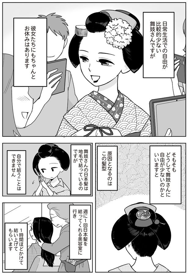 どうして舞妓さんに自由が少ないのか （C）松原 彩／KADOKAWA
