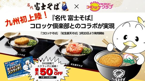 カラオケコロッケ倶楽部と居酒屋かんてきやに、「名代 富士そば」のメニューが登場
