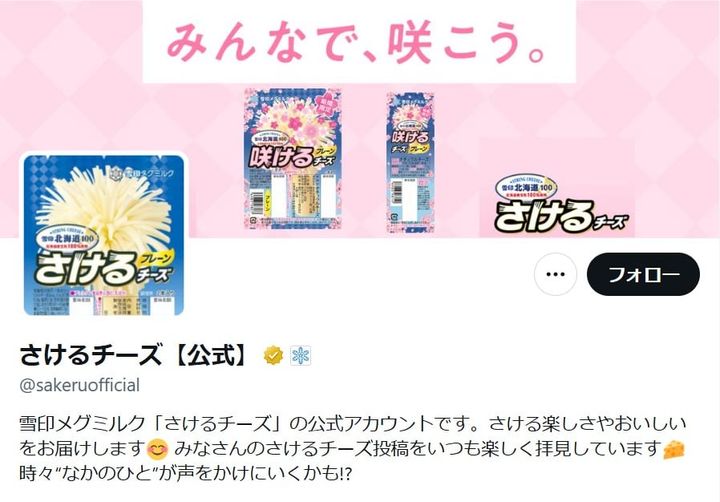 「さけるチーズ」公式「X」アカウントより