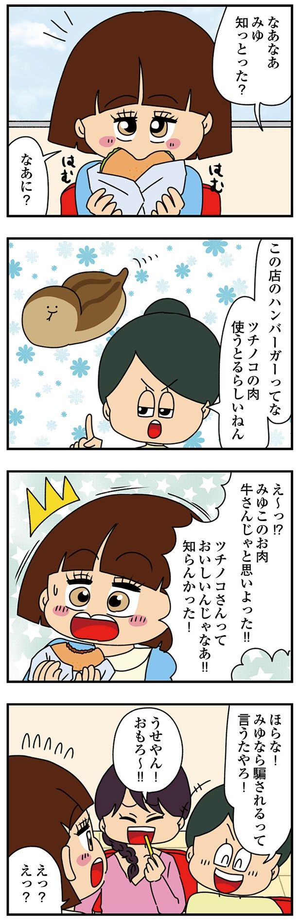 おもろ～！！ （C）ぱん田ぱん太／KADOKAWA