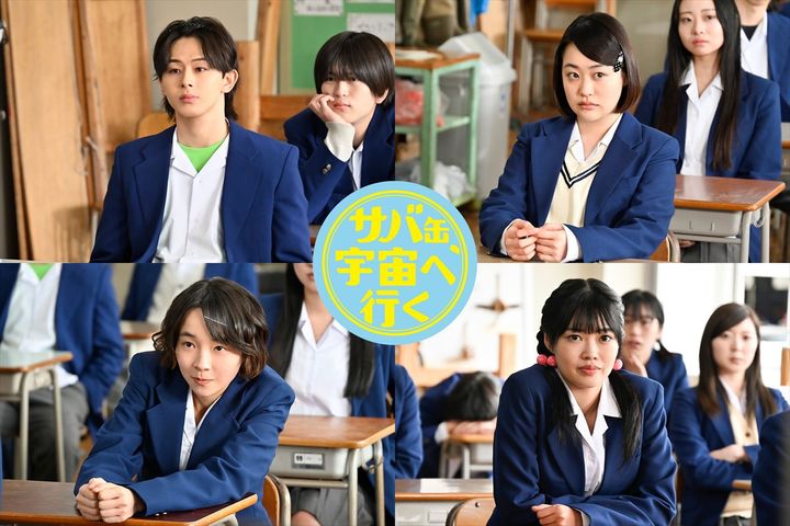 ドラマ『サバ缶、宇宙へ行く』山下永玖、西本まりん、夏目透羽、ゆめぽての出演が決定 （C）フジテレビ width=