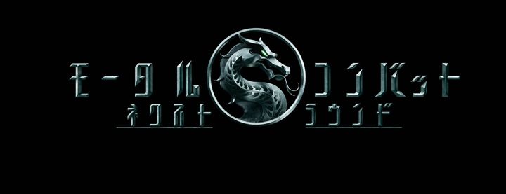 映画『モータルコンバット／ネクストラウンド』6月5日公開 （C）2026 Warner Bros. Ent. All rights reserved width=