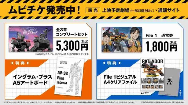 3月27日(金)より『機動警察パトレイバー EZY』のムビチケが発売決定 [c]HEADGEAR / 機動警察パトレイバー EZY製作委員会