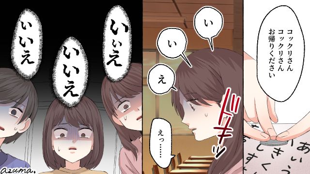 コックリさんに呪われた…？ 一緒にやった友人が次々と不幸に