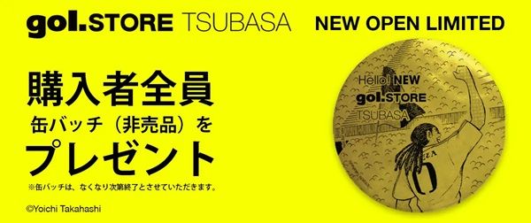 【東京都三鷹市】『キャプテン翼』とgol.のコラボストアが吉祥寺に登場！オープン記念プレゼントも