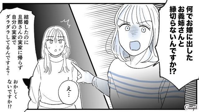 「何でお義姉さんとは縁を切らないんですか？」自分の娘には甘すぎる義母に言い返した話