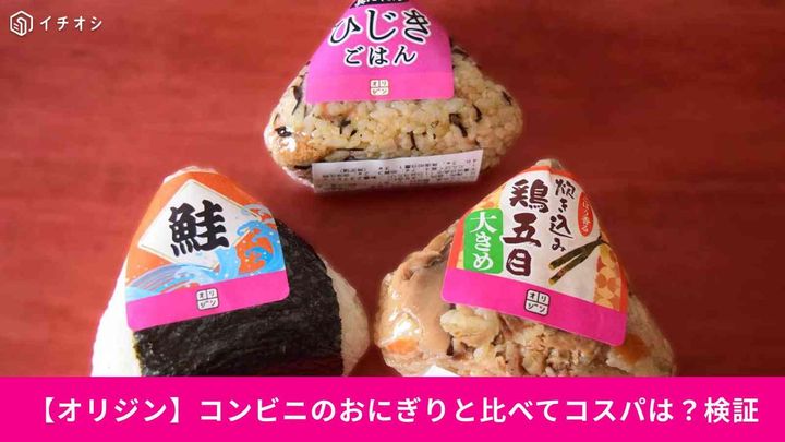 【オリジンのおにぎり】コンビニおにぎりと同程度？コスパを検証してみた