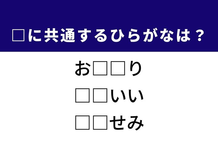 心を和ませる魅力的な褒め言葉や「空飛ぶ宝石」とも称される美しい鳥の名前など、3つの言葉を完成させる共通の「ひらがな2文字」は何でしょうか。日常の会話や自然の風景を思い浮かべながら、正解へとつながるパーツを探し出してみましょう。