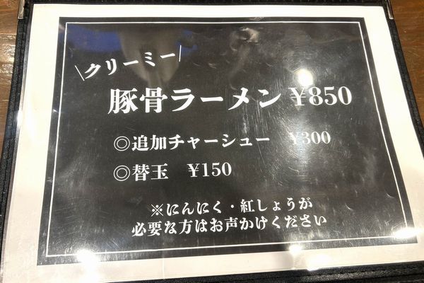 「麺と酒ざきお」豚骨ラーメンメニュー