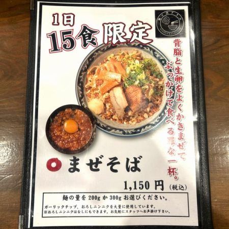 「麺と酒ざきお」一日限定15食まぜそば
