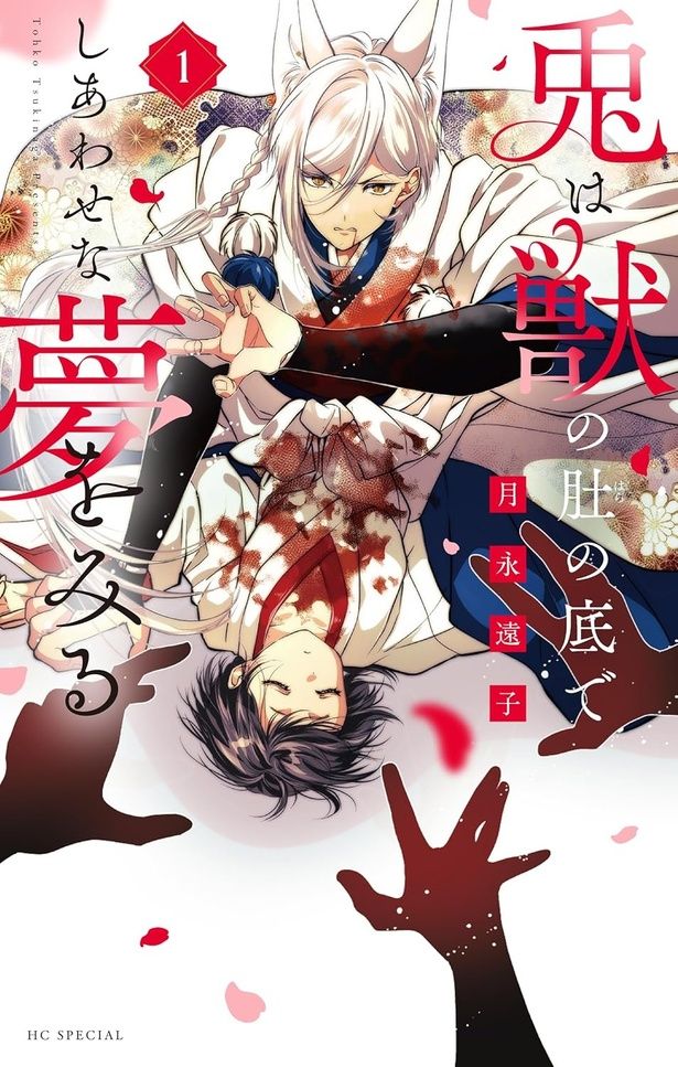 兎は獣の肚の底でしあわせな夢をみる 月永遠子/白泉社