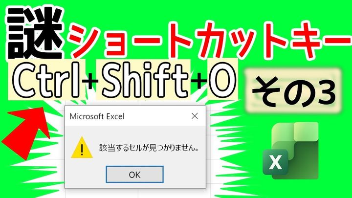 Excelの謎のショートカットキー「Ctrl + Shift + O」の意外な使い道！