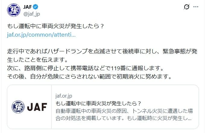 JAFの公式Xアカウントより