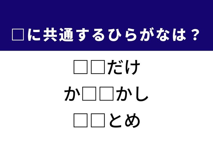生活の中で役立つ身近な道具から、岡山県にある自治体の名称まで、3つの言葉を完成させる共通の「ひらがな2文字」は何でしょうか。日常の風景や地理の知識をヒントに、正解へとつながるパーツを探し出してみましょう。