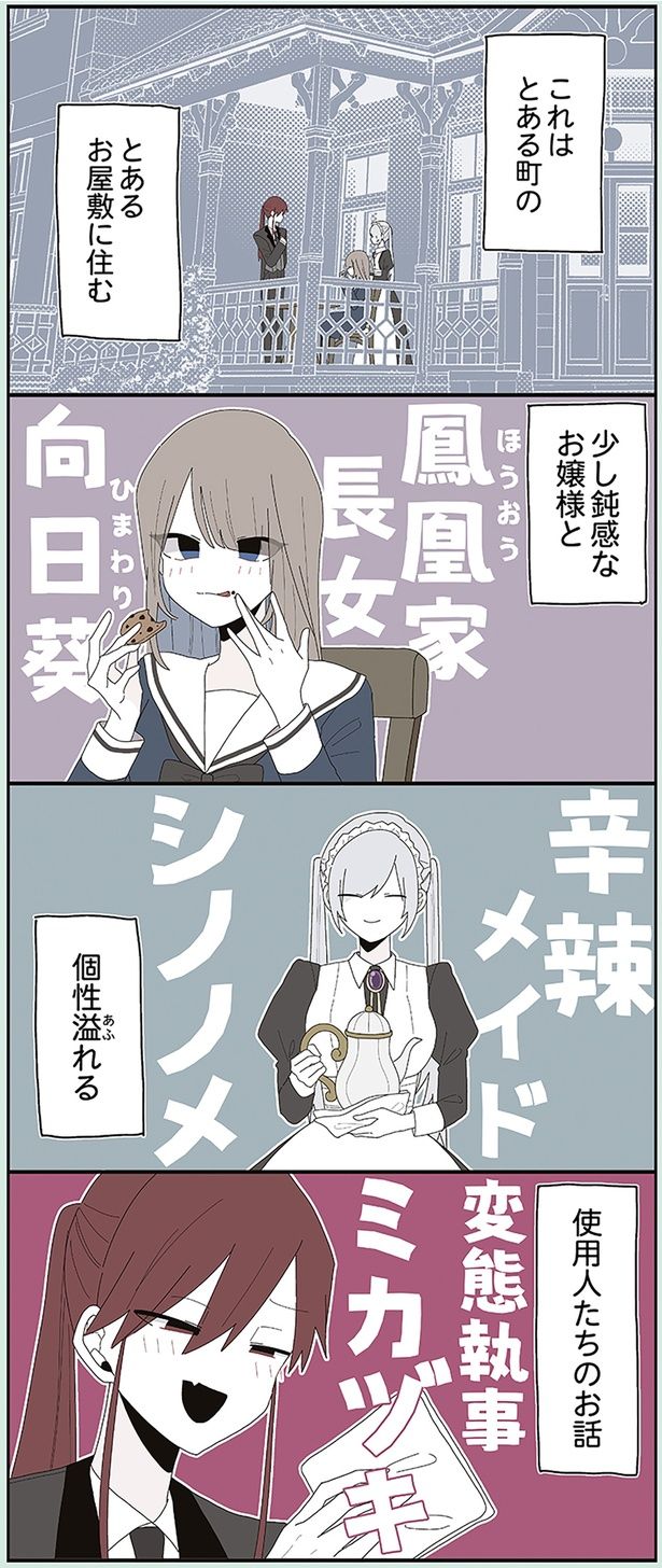 少し鈍感なお嬢様と個性溢れる使用人たちのお話 （C）せかねこ／KADOKAWA