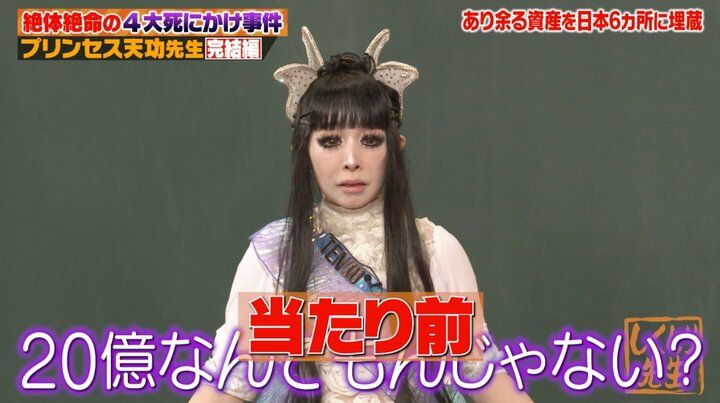 【写真・画像】「20億円なんてもんじゃない」プリンセス天功、日本中に埋めた埋蔵金の額について言及しスタジオ悲鳴 3枚目