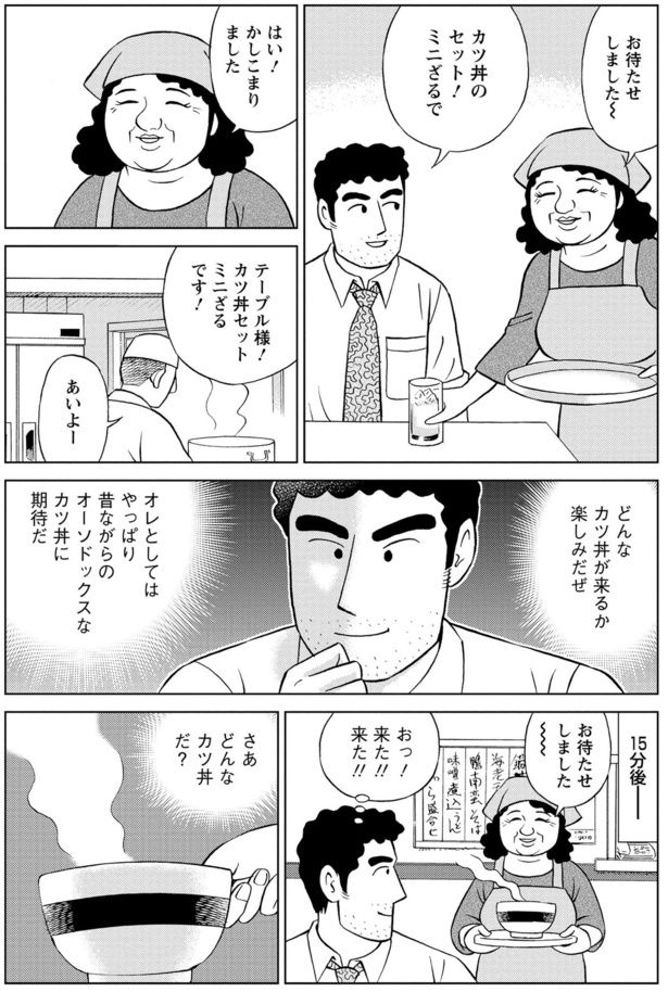 どんなカツ丼が来るか楽しみだぜ 塚原 洋一、臼井 儀人／双葉社