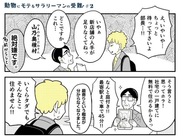 動物にモテるサラリーマンの受難(3) 画像提供：NANNO(@nanno_koresiki)