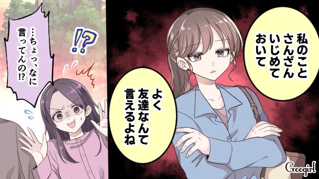 「よくそんなこと言えるよね？」いじめっ子との再会で友達ヅラされたため、全ての悪行を暴露してやった話