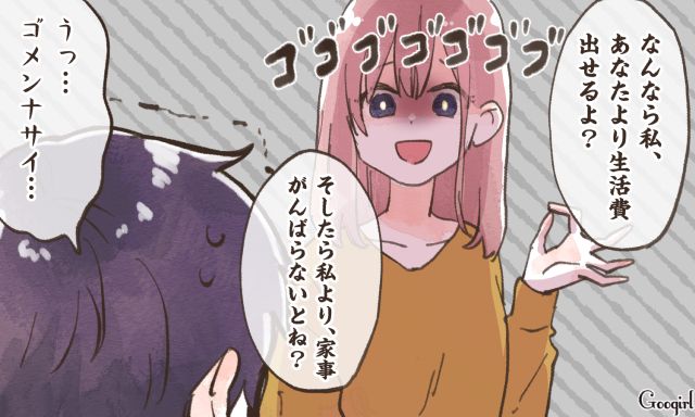 「私より家事頑張らないとね？」収入の差で立場が逆転することを分からせた話