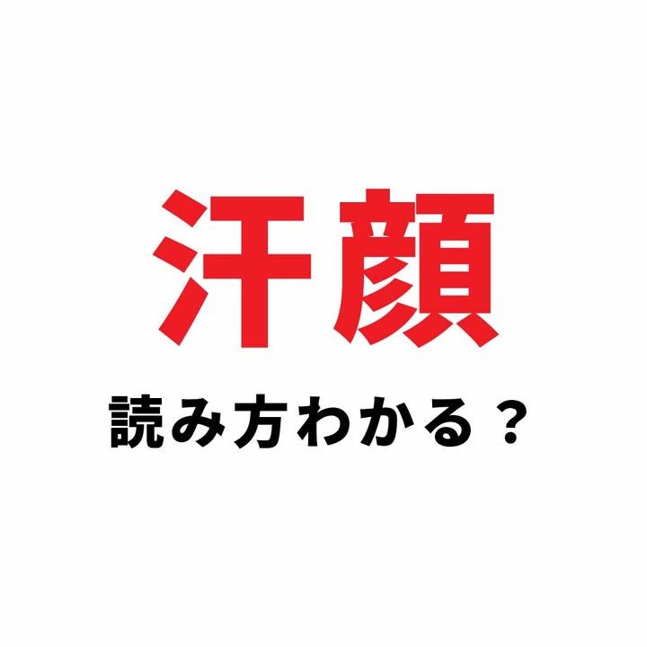 汗顔の読み方