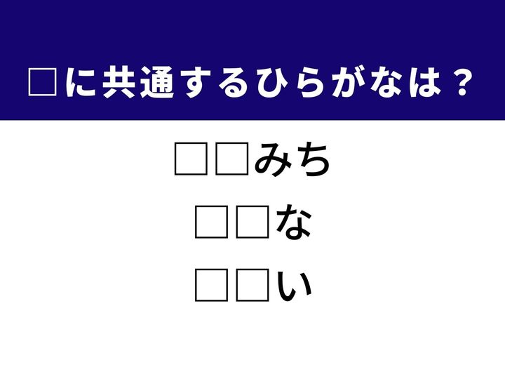 傾斜がついた通りや、私たちの食生活に欠かせない食材など、3つの言葉を完成させる共通の「ひらがな2文字」は何でしょうか。日常の風景や食文化をヒントに、正解へとつながるパーツを探し出してみましょう。