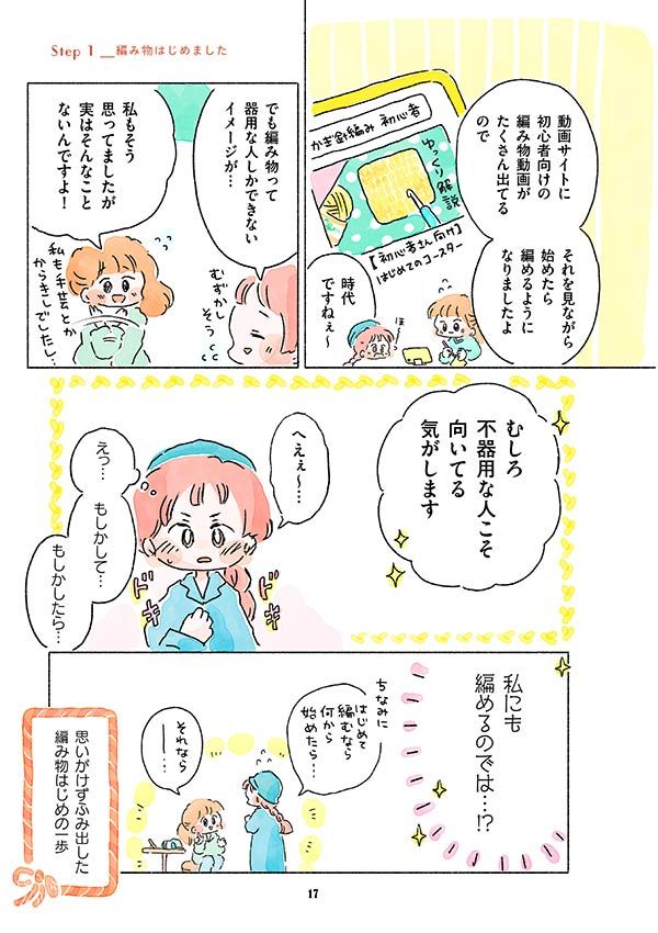 思いがけず踏み出した編み物はじめの一歩