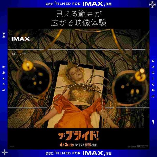 【写真を見る】『ザ・ブライド！』IMAX版で“感情連動型”の劇場体験を！ [c]2026 Warner Bros. Entertainment Inc. All Rights Reserved. IMAX[R] is a registered trademark of IMAX Corporation.
