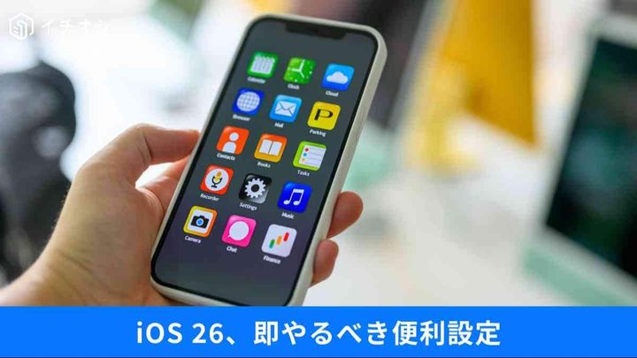 iOS 26のアップデート後に見直すべきiPhone設定