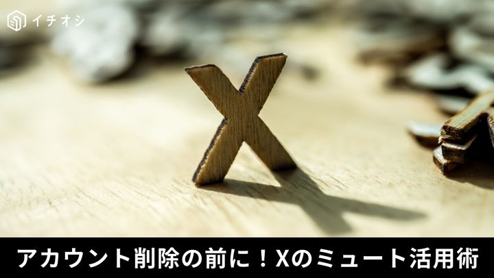 Xのミュート活用術