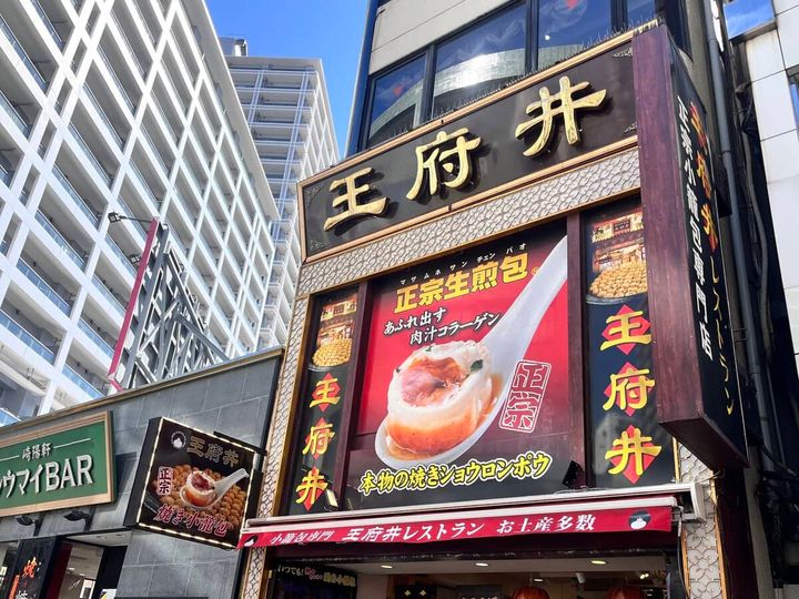 王府井レストラン