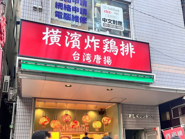 横濱炸鶏排 本店
