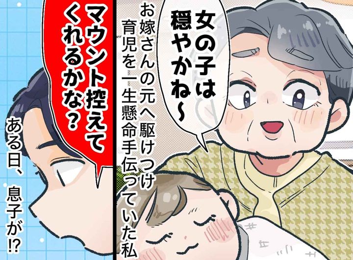 画像: お嫁さんに気を遣っているつもりだったけど → 息子から「母さん、マウントをやめて」って、え！？