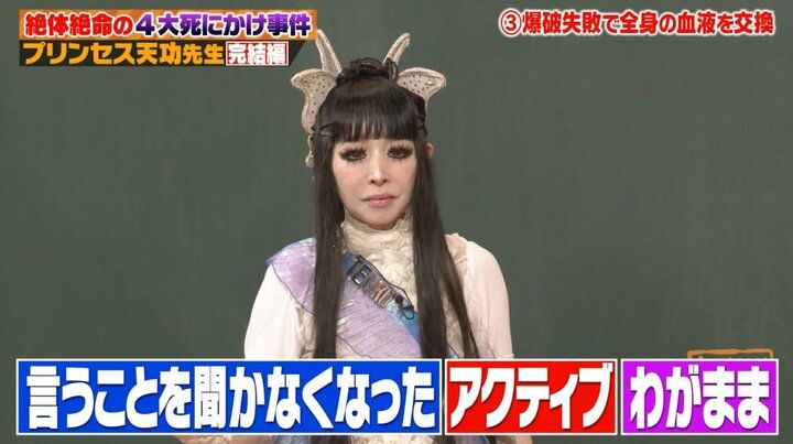 【写真・画像】全身の血液を交換後「性格が激変」プリンセス天功、テレビ番組での大惨事と自身に起きた異変を明かす 3枚目