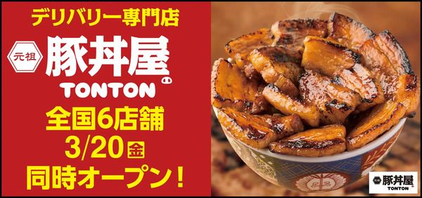 【愛知県・広島県・東京都・埼玉県・大阪府】元祖豚丼屋TONTONが、好きな場所で豚丼を味わえるデリバリー専門店6店舗を同時OPEN！