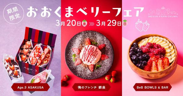 【福島県大熊町】都内3店舗で、復興のシンボル「おおくまベリー」を使用した限定コラボスイーツを発売