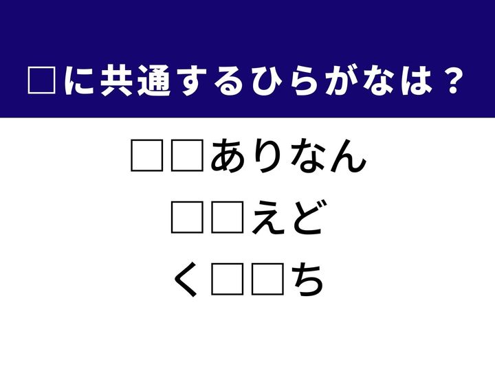 「いかにもその通りだ」とうなずくような言い回しから、白くふわふわした姿が人気の犬種まで、3つの言葉を完成させる共通の「ひらがな2文字」は何でしょうか。語彙力と思考を巡らせて、正解へとたどり着く心地よい刺激を楽しみましょう。