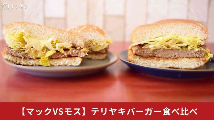【マクドナルドvsモスバーガー】てりやきバーガーを比較！肉質・重量・コスパを検証