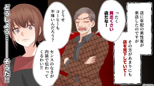「どうせコーヒーもまずいんだろ？」失礼なクレーマーにプロフェッショナルな対応をした話