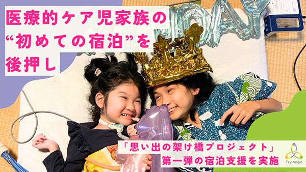 【石川県金沢市】「金沢の宿 由屋るる犀々」にて医療的ケア児家族の“初めての宿泊”を後押し
