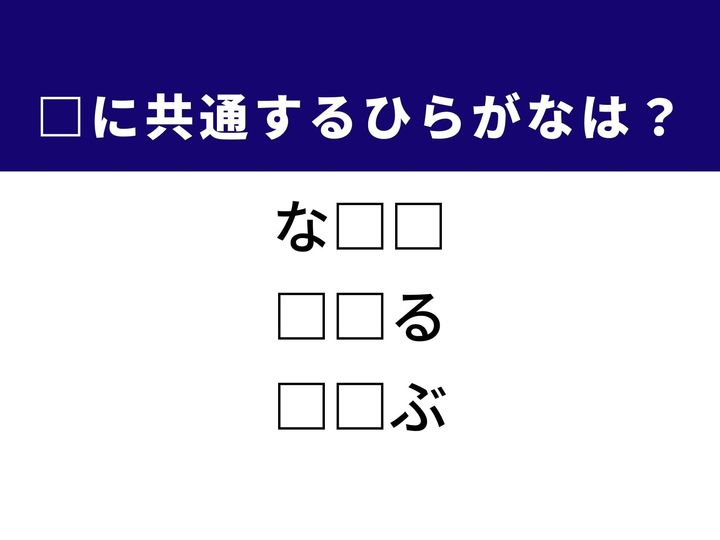 人の情愛を表す言葉から、何かを回避する動作、そして声を張り上げる表現まで。3つの言葉に共通する「ひらがな2文字」を導き出し、パズルを解き明かす達成感を味わいましょう。