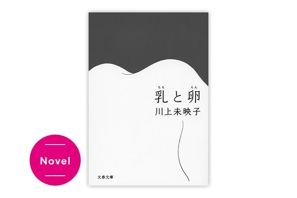 『乳と卵』川上未映子 ￥660／文藝春秋