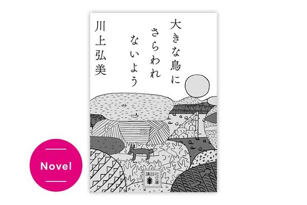 『大きな鳥にさらわれないよう』川上弘美 ￥902／講談社