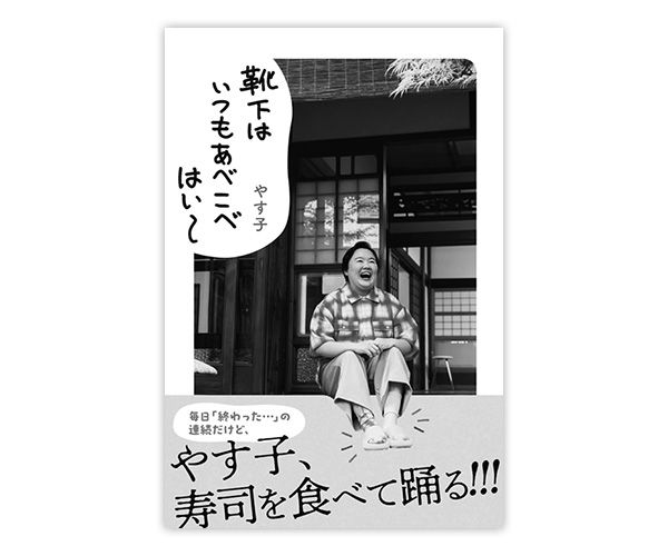 『靴下はいつもあべこべ はい～』やす子（著）￥1650／主婦と生活社