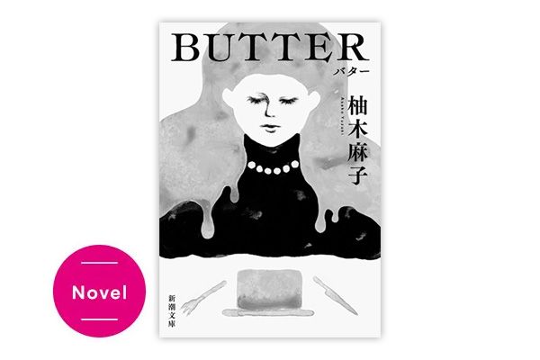 『BUTTER』柚木麻子 ￥1045／新潮社