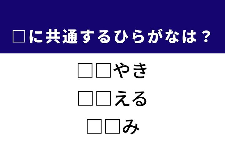 耳元で話す静かな声から、重いものを支える動作、ヘルシーな鶏肉の部位まで、3つの言葉を完成させる共通の「ひらがな2文字」は何でしょうか。日常のしぐさや食卓の風景を思い浮かべながら、正解へとつながるパーツを探し出してみましょう。