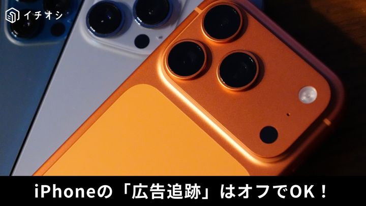 iPhone 広告追跡オフ設定