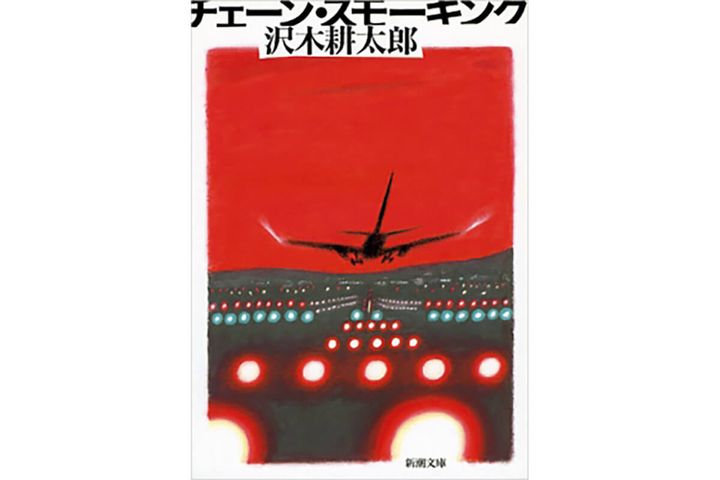 『チェーン・スモーキング』著：沢木耕太郎