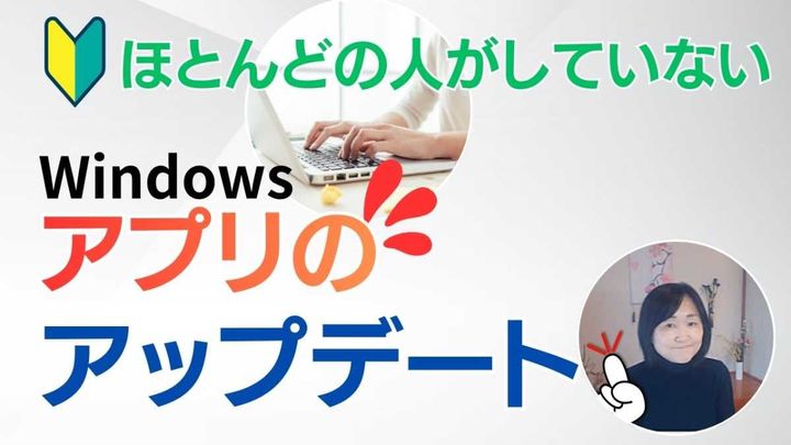 「しないとどうなるの？」Windowsの”アプリ更新”の重要性