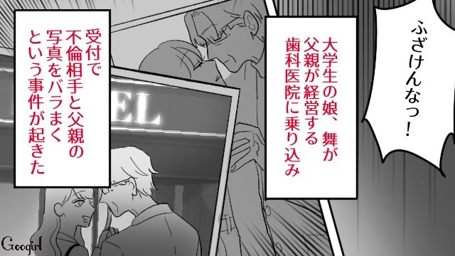 歯科院長の夫が受付と不倫…娘に証拠写真をバラまかれ「なんてことをしてくれたんだ！」逆ギレした話 